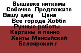 Вышивка нитками Собачка. Предложите Вашу цену! › Цена ­ 3 000 - Все города Хобби. Ручные работы » Картины и панно   . Ханты-Мансийский,Белоярский г.